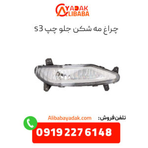 چراغ مه شکن جلو چپ جک s3