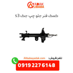 کمک فنر جلو چپ جک s3