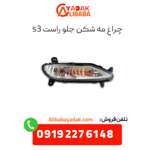 چراغ مه شکن جلو راست جک s3