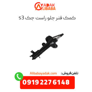 کمک فنر جلو راست جک s3