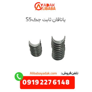 یاتاقان ثابت جک s5