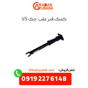 کمک فنر عقب جک s5