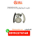 کیت تایم لیفان 620 (1600)