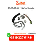 کیت تایم لیفان 620 (1800)