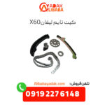 کیت تایم لیفان x60