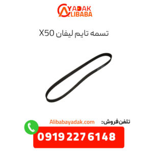 تسمه تایم لیفان x50