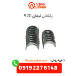 یاتاقان لیفان 520