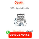 واشر کامل لیفان 520