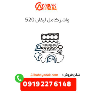 واشر کامل لیفان 520