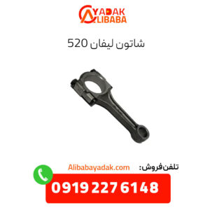شاتون لیفان 520