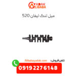 میل لنگ لیفان 520