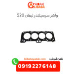 واشر سرسیلندر لیفان 520
