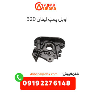 اویل پمپ لیفان 520