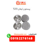 پیستون لیفان 520