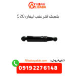 کمک فنر عقب لیفان 520