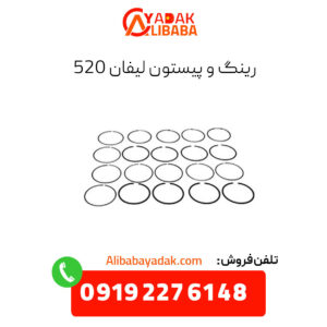 رینگ و پیستون لیفان 520