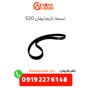 تسمه تایم لیفان 520