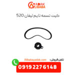 کیت تسمه تایم لیفان 520