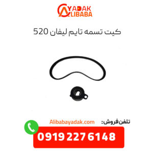 کیت تسمه تایم لیفان 520