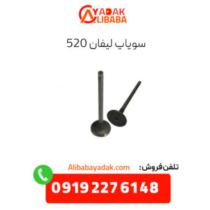 سوپاپ لیفان 520