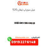 میل سوپاپ لیفان 520