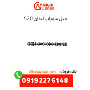 میل سوپاپ لیفان 520