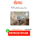 واتر پمپ لیفان 520