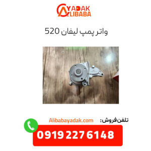 واتر پمپ لیفان 520