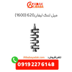 میل لنگ لیفان 620 (1600)