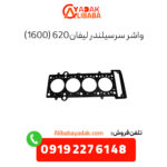 واشر سرسیلندر 620 (1600)