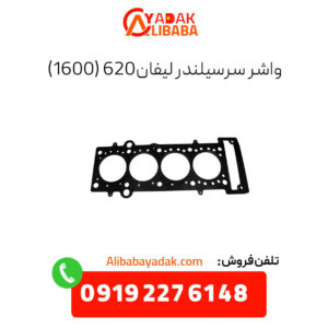 واشر سرسیلندر 620 (1600)