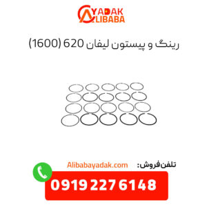 رینگ و پیستون لیفان 620 (1600)