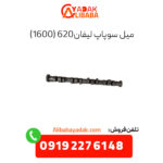 میل سوپاپ لیفان 620 (1600)