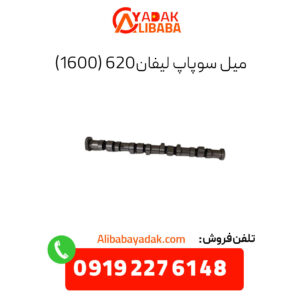 میل سوپاپ لیفان 620 (1600)