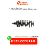 میل لنگ لیفان 620 1800