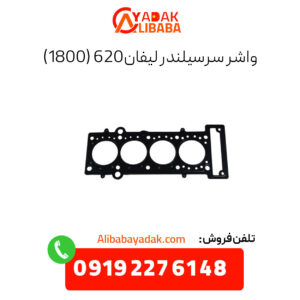 واشر سرسیلندر لیفان 620 (1800)