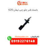 کمک فنر جلو چپ لیفان 620