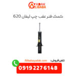 کمک فنر عقب چپ لیفان 620