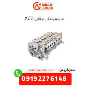 سرسیلندر لیفان x60