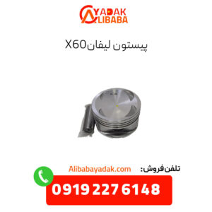 پیستون لیفان x60