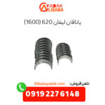 یاتاقان لیفان 620 (1600)