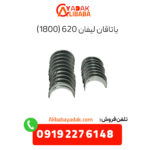 یاتاقان لیفان 620 (1800)