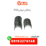 یاتاقان لیفان x50