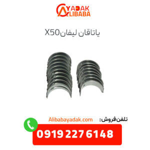 یاتاقان لیفان x50