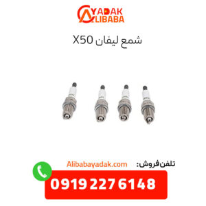 شمع موتور لیفان x50