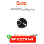 پیستون لیفان 620 (1600)