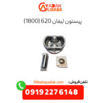 پیستون لیفان 620 (1800)