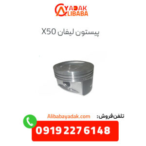 پیستون لیفان x50