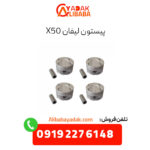 پیستون لیفان x50