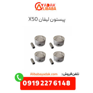 پیستون لیفان x50